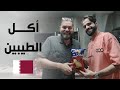 أكل القطريين في زمن الطيبين بقيادة عبد الله الغافري 