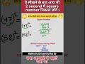अगर ये सीख लिया तो 2 Second में Square Number निकाल लोगे l #maths #shorts #trick #calculation #viral