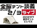 金曜テント談義ライブ2/3【テントバカ】