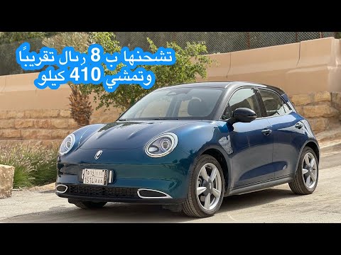 أورا  كهربائية بالكامل تشحنها ب 8 ريال وتمشي 401 كيلو