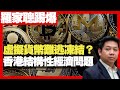 羅家聰：虛擬貨幣難逃凍結？香港結構性經濟問題 香港人對銀行體系不信任？ (D100 嚤囉街高談闊論 未日博士 KC )