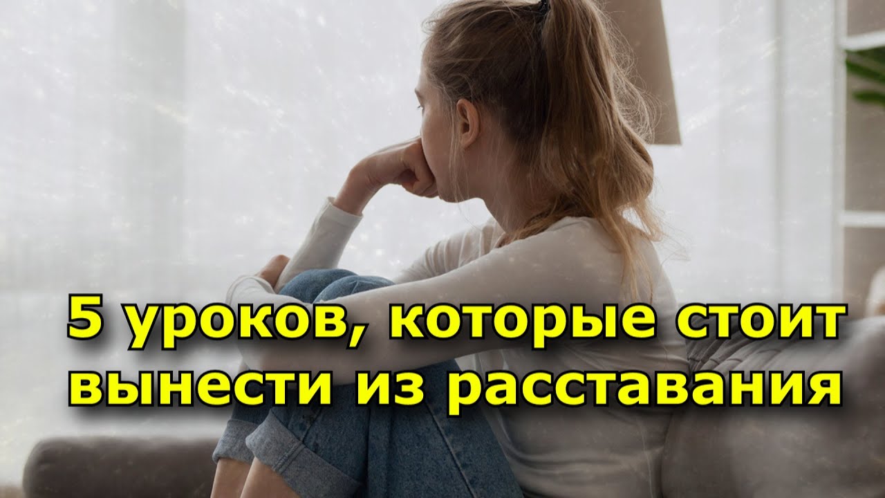 5 уроков, которые стоит вынести из расставания - YouTube