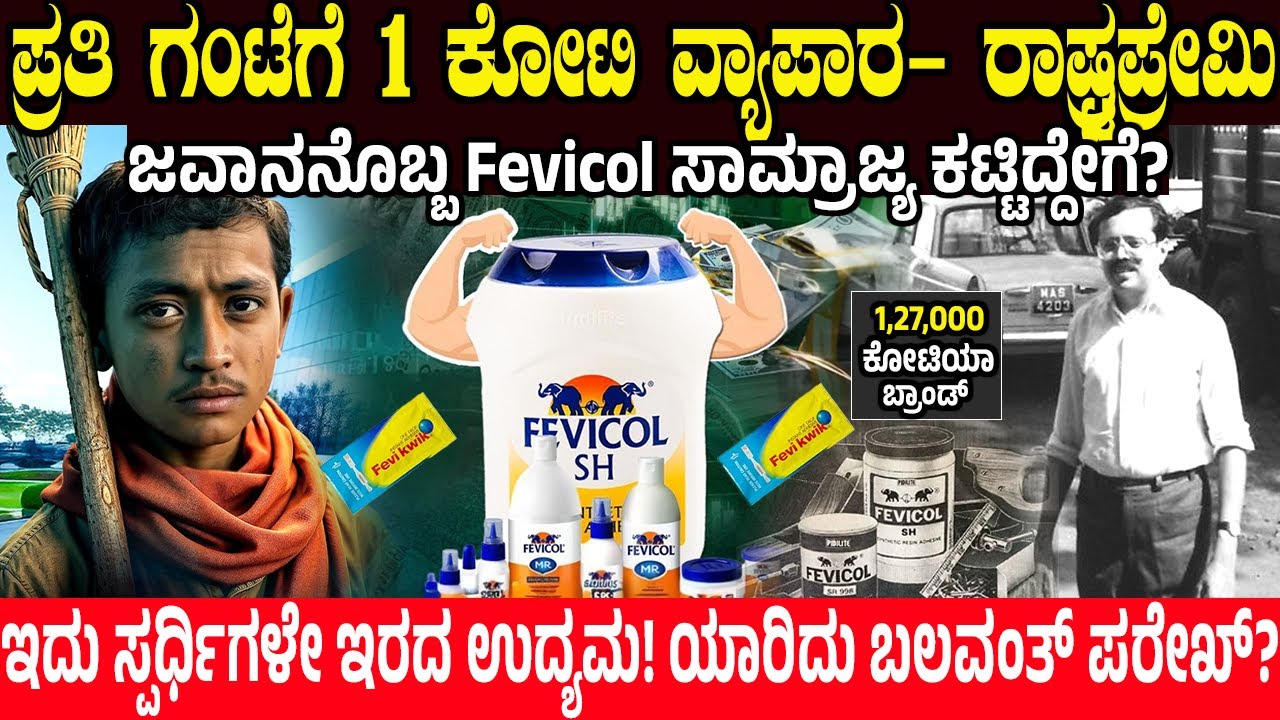 ಪ್ರತಿ ಗಂಟೆಗೆ 1 ಕೋಟಿ ವ್ಯಾಪಾರ.! ಜವಾನನೊಬ್ಬ FEVICOL ಸಾಮ್ರಾಜ್ಯ ಕಟ್ಟಿದು ಹೇಗೆ? Fevicol Real Story | NEW
