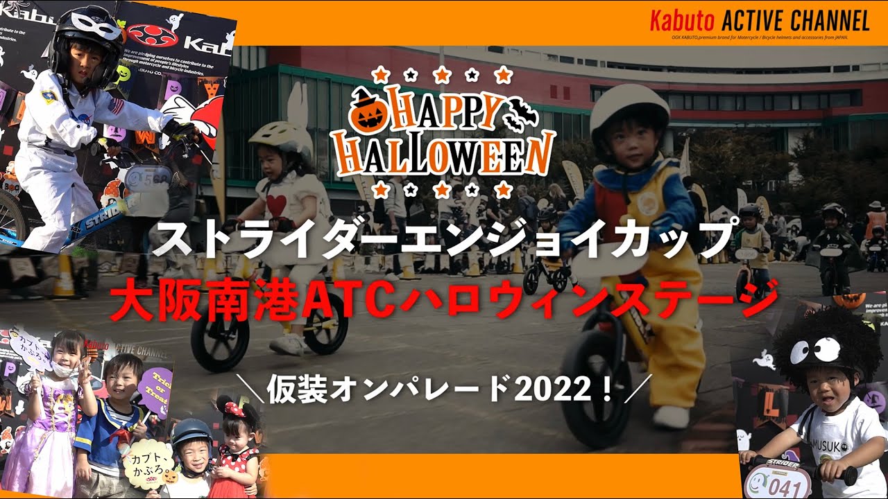 仮装オンパレード2022！ “世界最年少レース”ストライダーエンジョイ