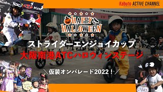 仮装オンパレード2022！ “世界最年少レース”ストライダーエンジョイカップ＜大阪南港ハロウィンステージ＞