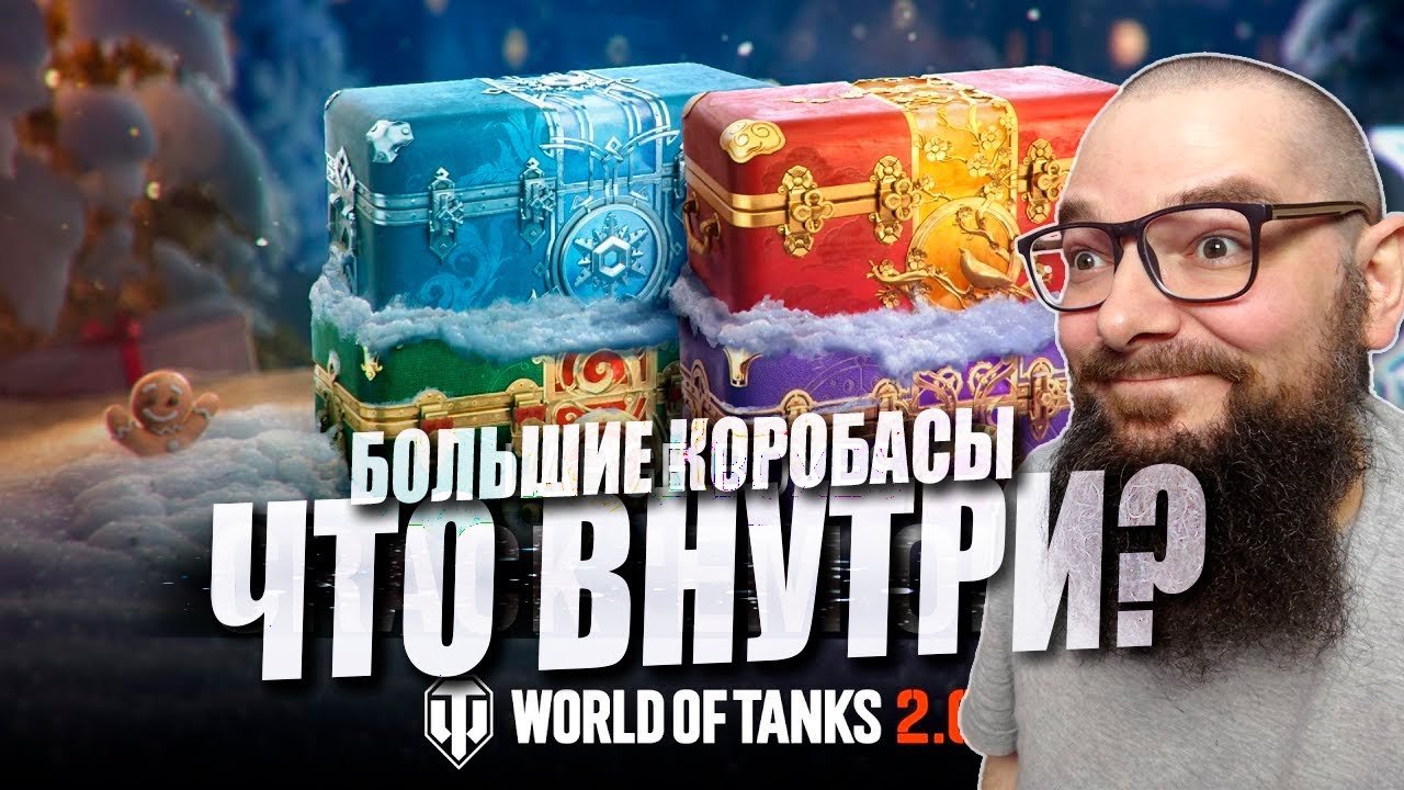 Большие коробки 2026! Что внутри? Среди подарков — машины X уровня | World of Tanks