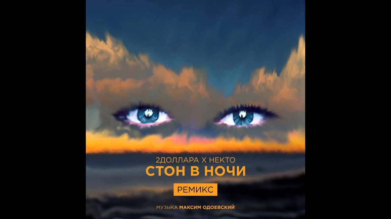 Лунные ночи ремикс