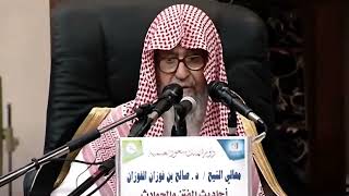 حديث «بعثت أنا والساعة كهاتين» يعني: إصبعين | الشيخ صالح الفوزان