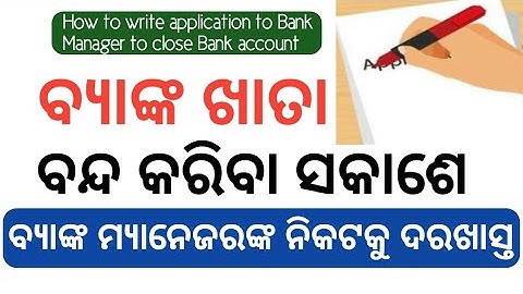 How to write Application to Bank manager to close Bank Account | #odiatechgyan