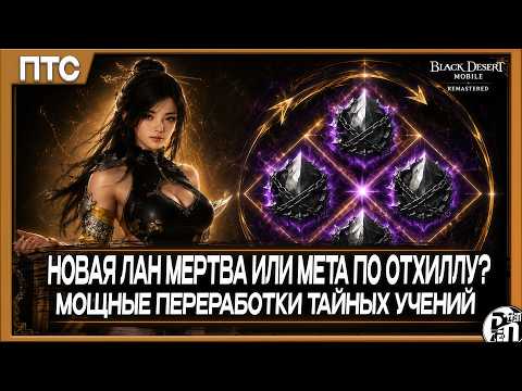 ПТС - Лан Новая Мета для Топов?! Тест Скорости, ПвЕ и ПвП | Black Desert Mobile |