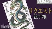 簡単な 龍 りゅう の描き方 動画と一緒に描いてみて下さい 初心者 イラスト 簡単 Youtube