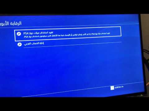 حل مشكلة الرقابة الابوية في سوني 4