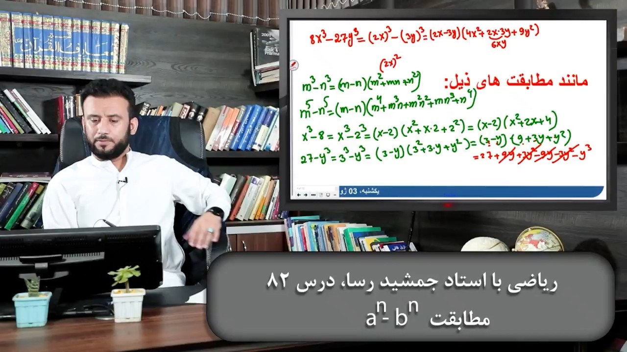 ریاضی با استاد جمشید رسا: درس  هشتاد دوم