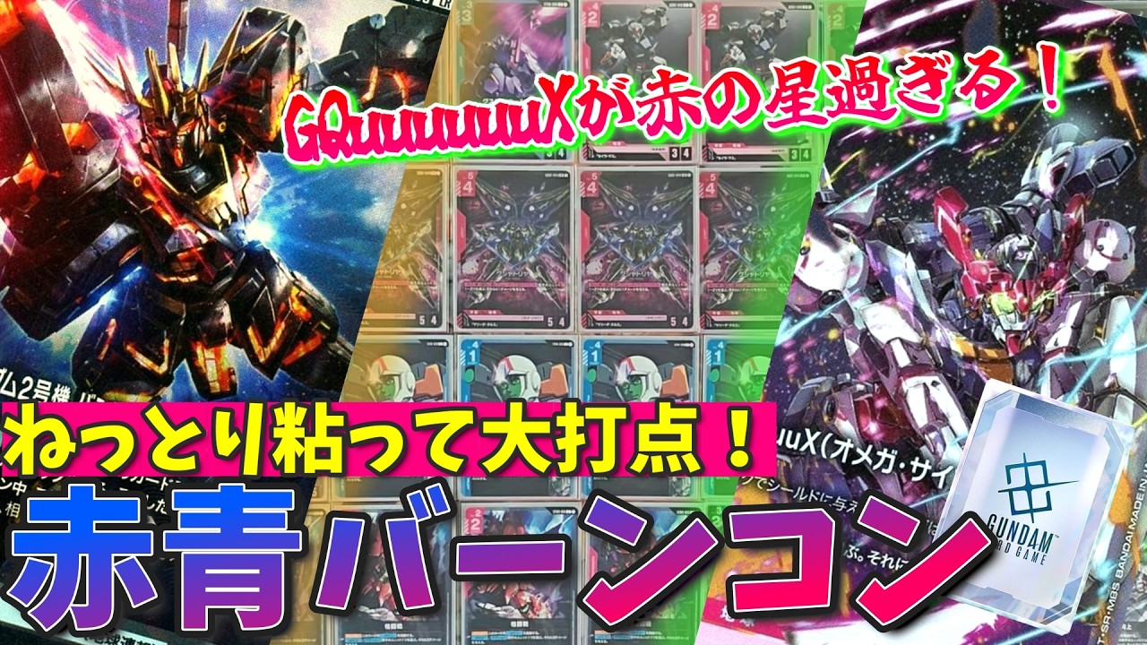 赤青に制圧が与えられたのありがたすぎる！逆張り要素もあるぞ！【GCG対戦+解説】【ガンダムカードゲーム】