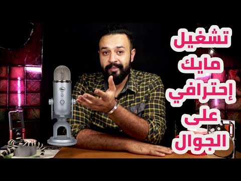 تشغيل المايك الإحترافي على الجوال