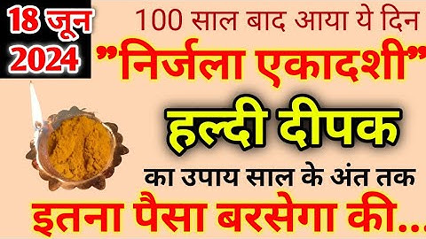 18 जून मंगलवार निर्जला एकादशी 1 हल्दी दीपक वाला उपाय जरूर करें //