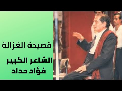 فؤاد حداد قصيدة الغزالة على أعتاب الحضرة الزكية