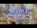 Бездна - Павел Плаксин авторская песня