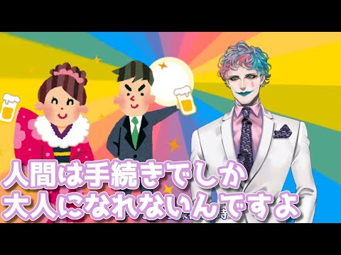 「大人に成るって何？」という質問に「成る」のではなく手続きで「成っていく」ものと答えるジョー・力一【#りきいち深夜32時/#にじさんじ/#Vtuber切り抜き】