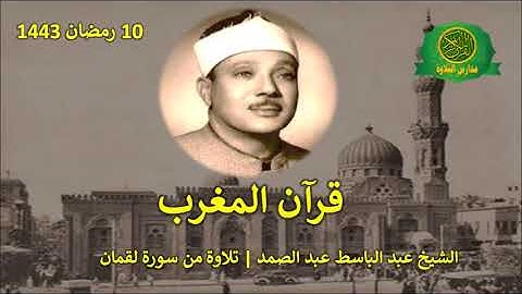 قران المغرب 10 رمضان 1443 || الشيخ عبد الباسط عبد الصمد || تلاوة من سورة لقمان
