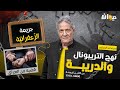 الحلقة 225 من نهج التريبونال والدريبة مع محمد السياري جـ ـ ريـ ـ مة الز عفراني ة 
