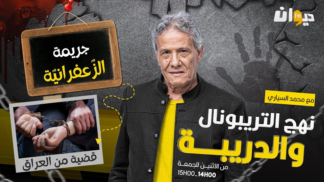 الحلقة 225 من نهج التريبونال والدريبة (مع محمد السياري) | جـ ـ .ريـ ـ .مة الزٌعفرانيٌة