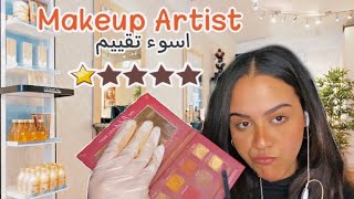 Arabic ASMR | Rude makeup artist roleplay soft-spoken | اي اس ام ار | اسوء تقييم ميك اب ارتيست 💄