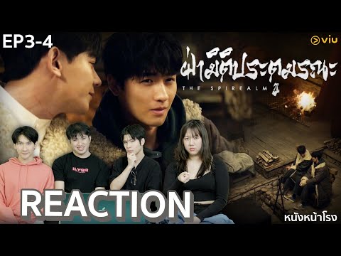 [EP.3-4] Reaction! ฝ่ามิติประตูมรณะ The Spirealm" จากนิยายวายจีนแฟนตาซีเซอร์ไวเวอร์ | หนังหน้าโรง