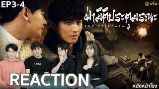 [EP.3-4] Reaction! ฝ่ามิติประตูมรณะ The Spirealm