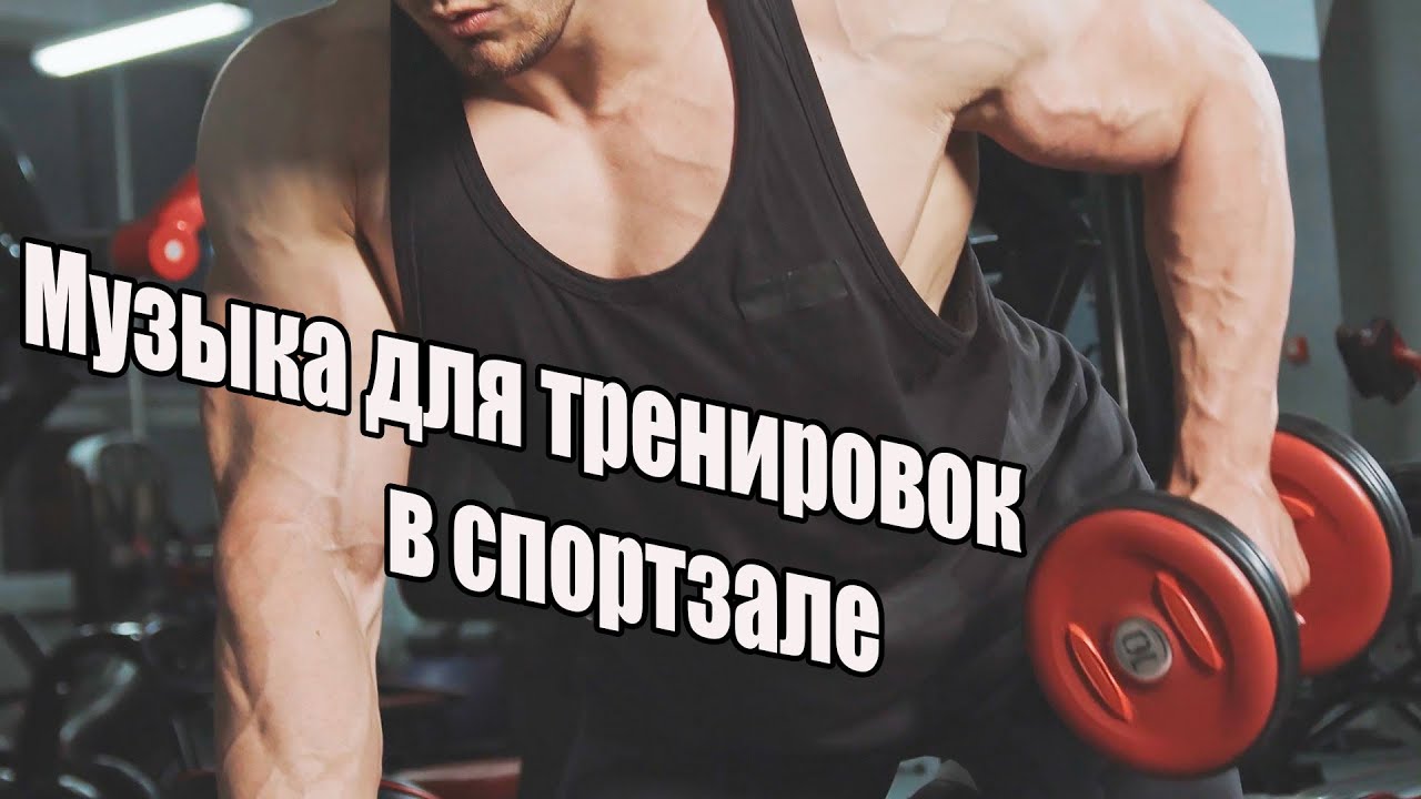 ✔️ Музыка для тренировок в спортзале 🔥 I am Sid - Y2038