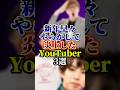 新年早々やらかして炎上したYouTuber3選#youtuber