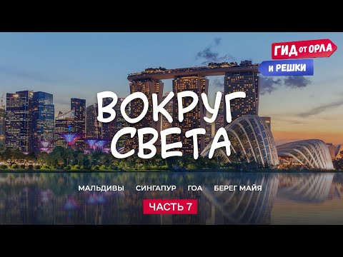 Видео: 🧭КРУГОСВЕТНОЕ ПУТЕШЕСТВИЕ. ЧАСТЬ 7 | ГИД ОТ ОРЛА И РЕШКИ ПО ВСЕМУ МИРУ ОТ МАЛЬДИВ ДО МЕКСИКИ