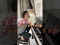 ひろゆきの影響を受けすぎた生徒【ジャズピアノ】#shorts