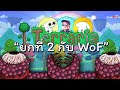 Live #72 ยกที่ 2 กับ WoF | Terraria