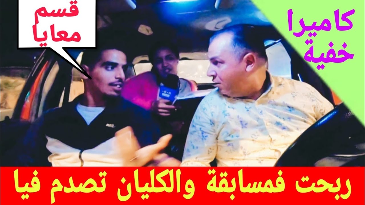 ربحت فمسابقة والكليان تصدم فيا.