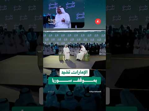 مستشار الرئيس الإماراتي يشيد بموقف سوريا تجاه بلاده