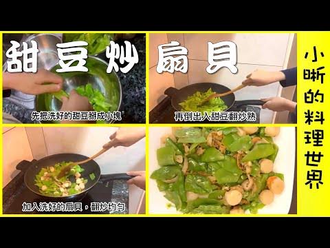甜豆炒扇貝 39 Youtube