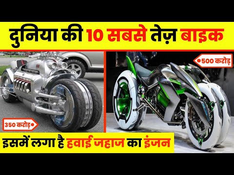 ये है दुनिया की 10 सबसे तेज बाइक ✅ Top 10 Fastest Bike in the World #facts #top10 #bike