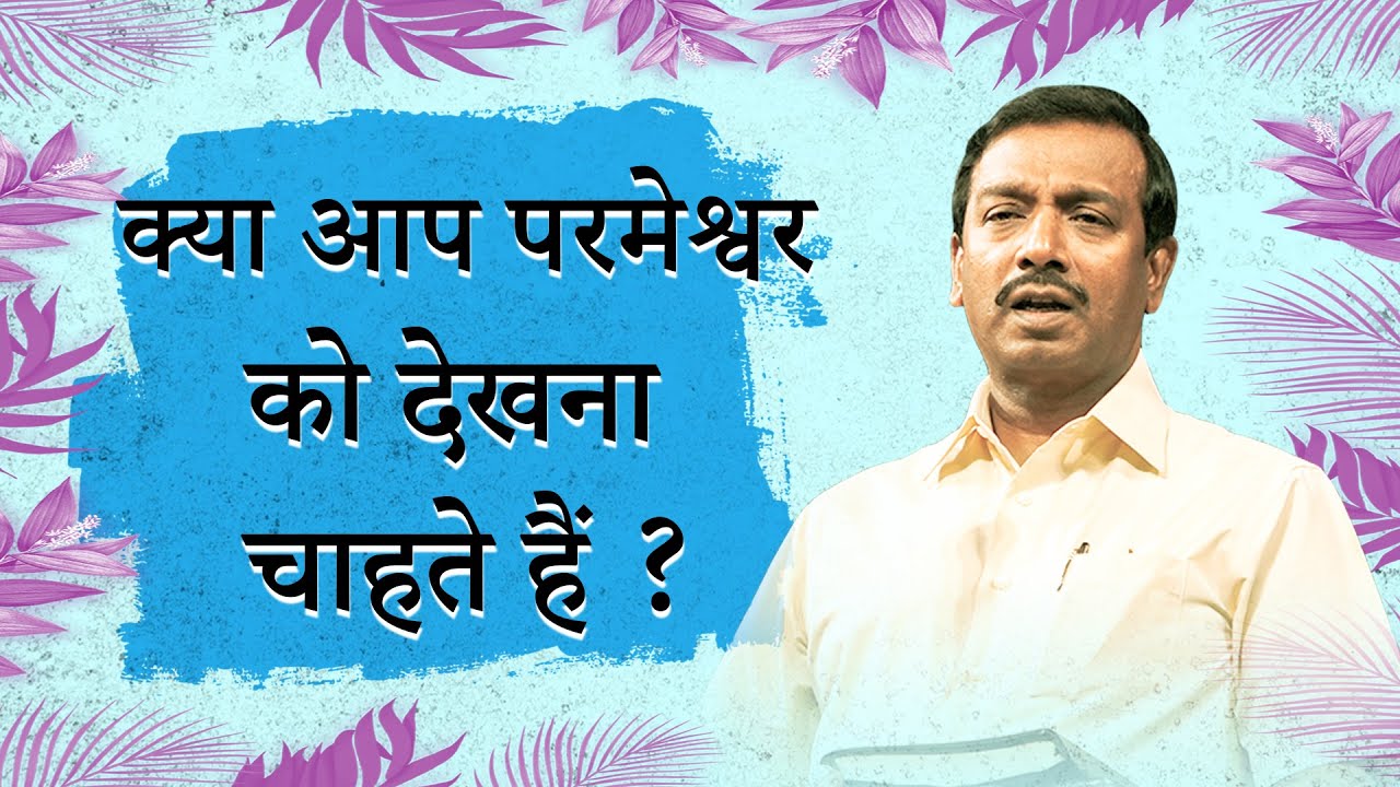 क्या आप परमेश्वर  को देखना  चाहते हैं ? Aapka Abdhut Samay | Bro. Mohan C Lazarus