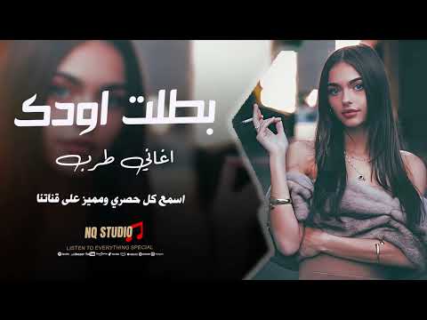 بطلت اودك فوقي هموم الدنيا اغاني حزينة 2025 