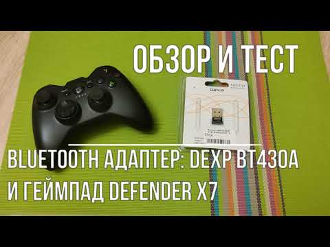 Обзор и тест bluetooth адаптера DEXP BT403A и подключение геймпада Defender x7 в режиме xbox360