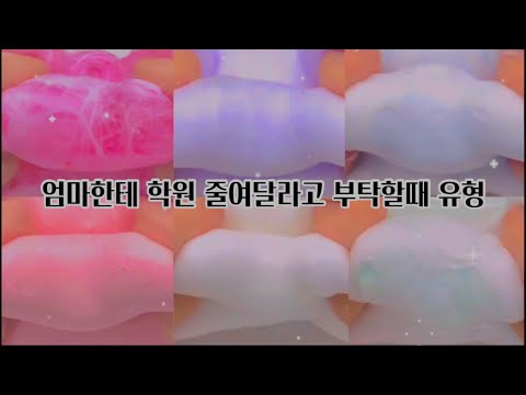 #2 엄마한테 부탁할때 유형 | 시리즈 액괴 | 액괴 | 시리즈 | 시액 | 액체괴물 |액괴 | 대규모 | 대규모 시리즈 | 유형 | 유형시리즈 | 와현님 영상
