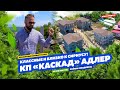 «КАСКАД» АДЛЕР! ОТ 23 000 000 руб! Сириус в 15 минутах, хороший подъезд! Недвижимость Сочи!