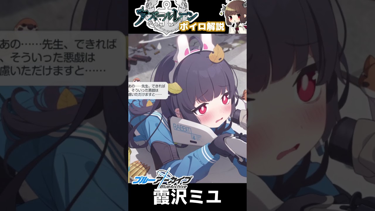 霞沢ミユ/後藤邑子】ブルアカとアズレン同じ声優のキャラクター