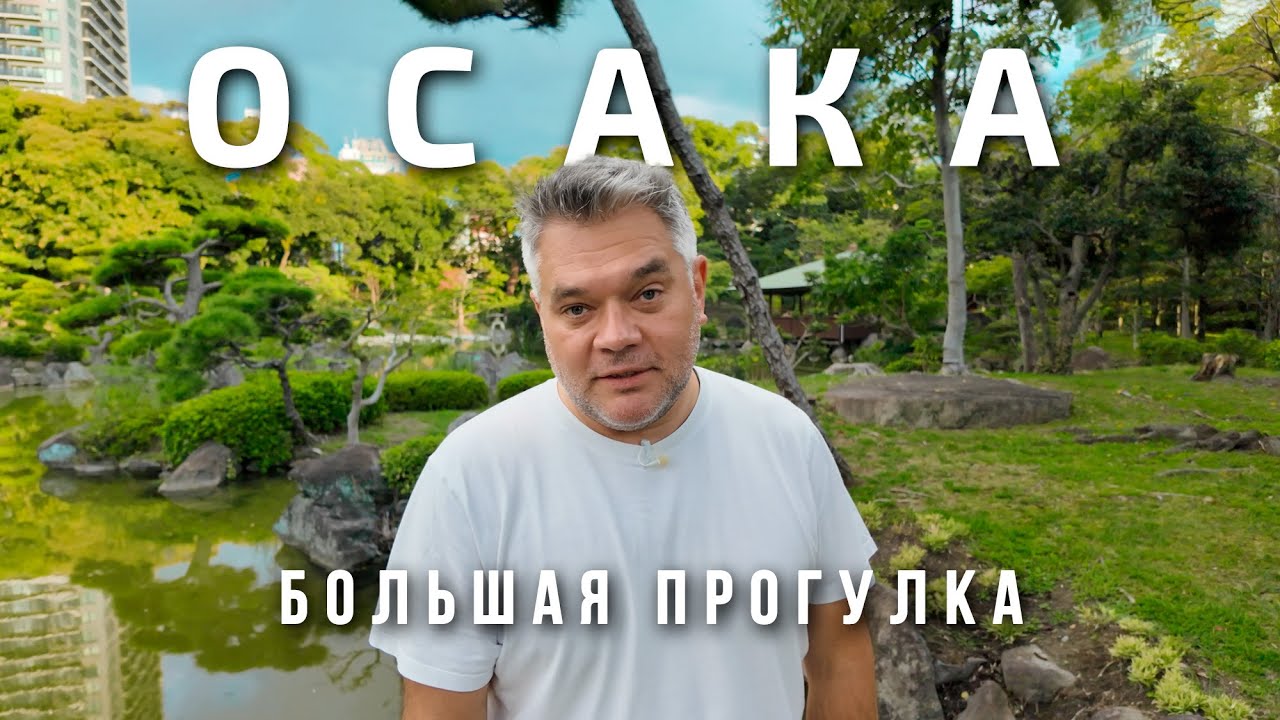 Осака: традиции и современность Японии. Архитектура, еда и лучший закат