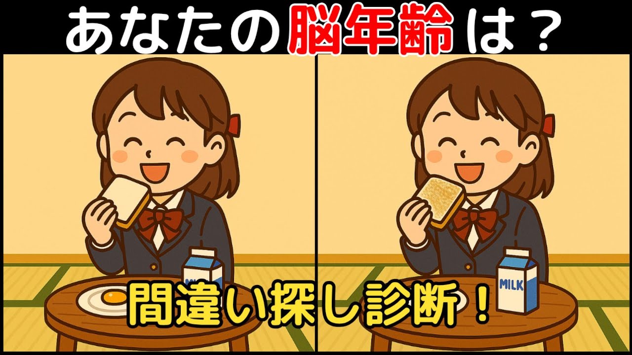 【間違い探し×脳トレ】60代以上も楽しめる認知症予防ゲーム！簡単～難しい全10問！