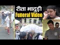 Rita Bhaduri की अंतिम यात्रा का UNCUT Video; Watch Here | FilmiBeat