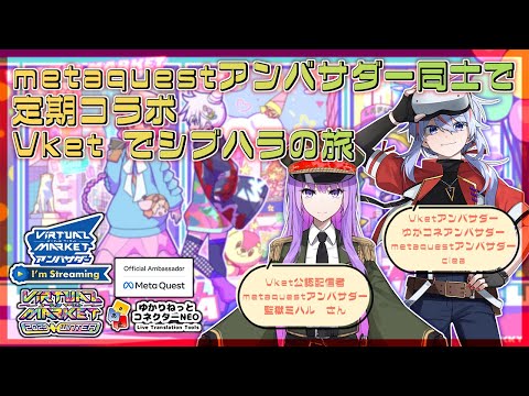 【vket2023winter】Vketアンバサダーと公認配信者による 定期コラボ シブハラ編【#clea_vtuber × #監獄ミハル//jp/Engsub】