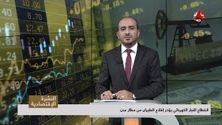 النشرة الاقتصادية | 25 - 06 - 2019 | تقديم عمار الروحاني | يمن شباب