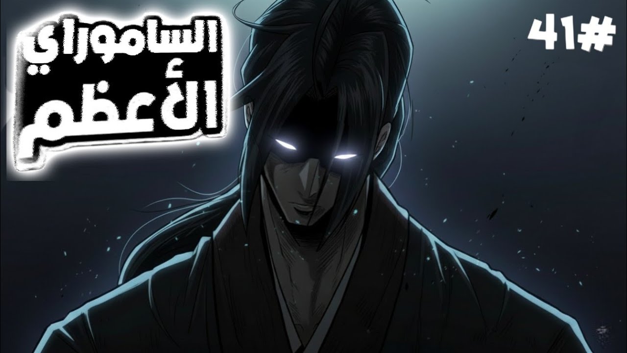 🔥 شاب خانته طائفته وسُلب منه كل شيء.. ليصبح أقوى سياف ⚔ | أسطورة النصل الشمالي 🩸 الحلقة 4️⃣1️⃣